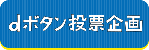 dボタン投票企画