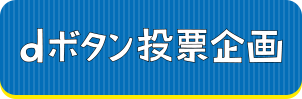 dボタン投票企画