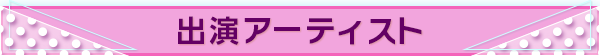 出演アーティスト