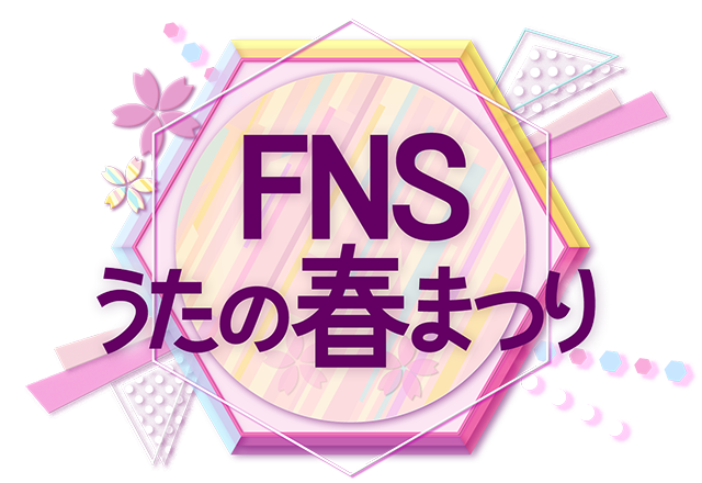 FNS うたの春まつり