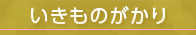 いきものがかり