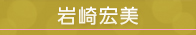 岩崎宏美