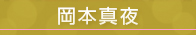 岡本真夜