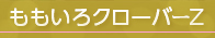 ももいろクローバーＺ