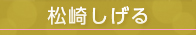 松崎しげる