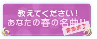 教えてください！あなたの春の名曲!! 募集終了