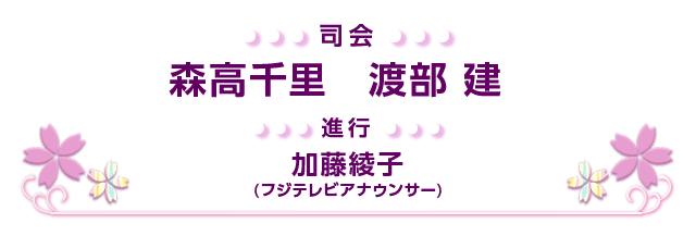 司会　森高千里　渡辺建　進行　加藤綾子（フジテレビアナウンサー）