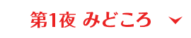 第1夜みどころ