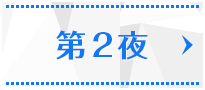 第2夜