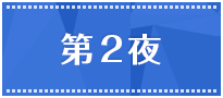 第2夜