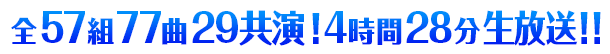 全57組 77曲 29共演！ 4時間28分 生放送!!