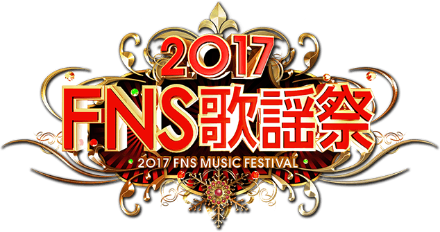 2017 FNS歌謡祭