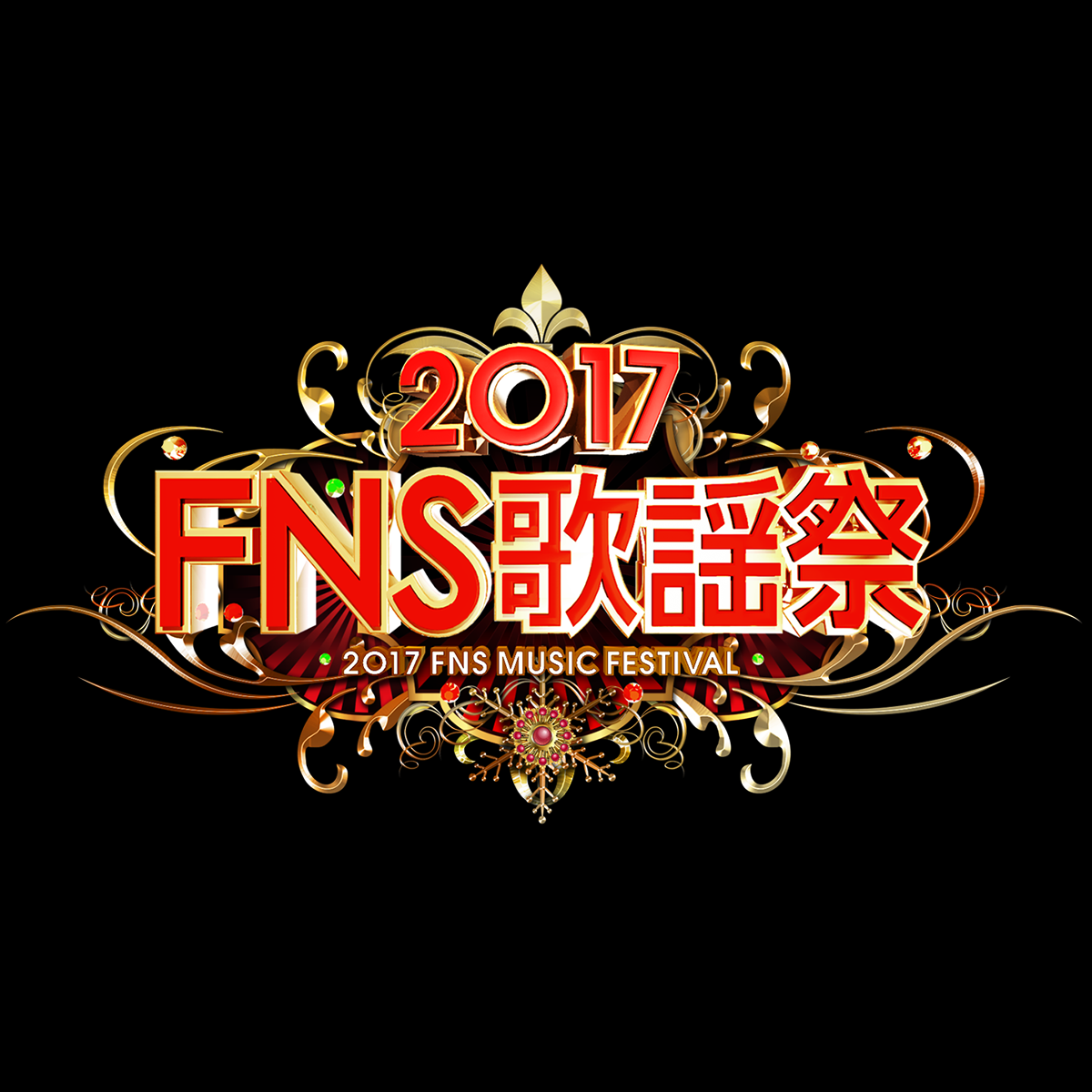 第１夜 17 Fns歌謡祭 フジテレビ