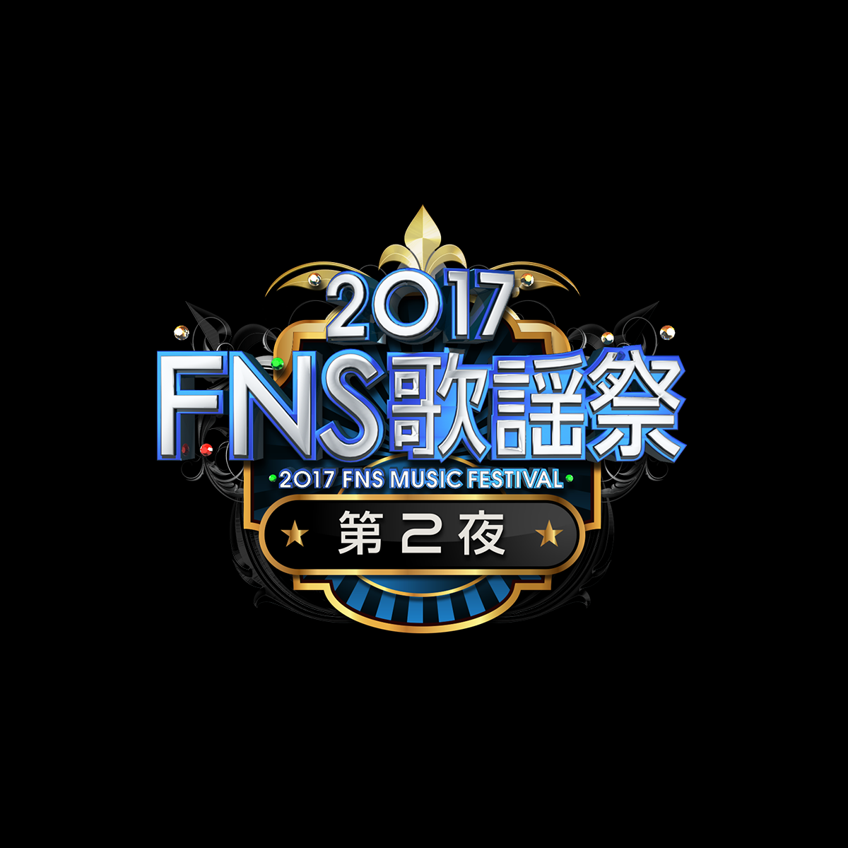 第２夜 17 Fns歌謡祭 フジテレビ