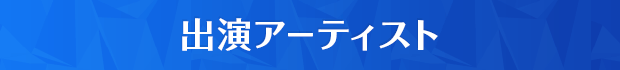 出演アーティスト