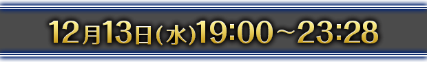 12月13日(水)19:00～23:28