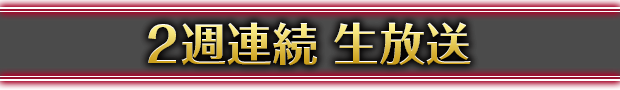 2週間連続 生放送