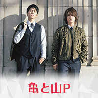 亀と山P