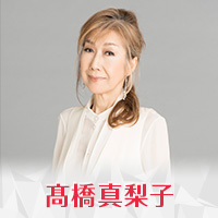 髙橋真梨子