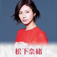 松下奈緒