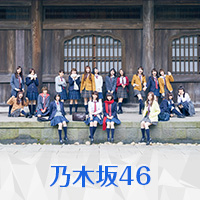 乃木坂46