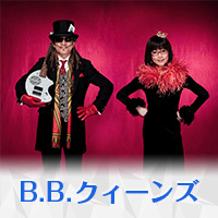 B.B.クィーンズ