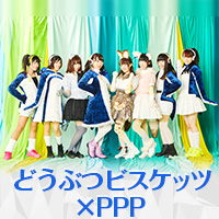 どうぶつビスケッツ×PPP