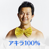 アキラ100%