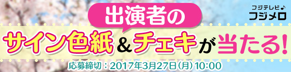 2017FNSうたの春まつり_フジメロ