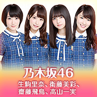 乃木坂46（生駒里奈、衛藤美彩、齋藤飛鳥、高山一実）