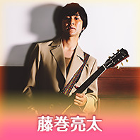 藤巻亮太