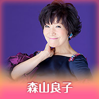 森山良子