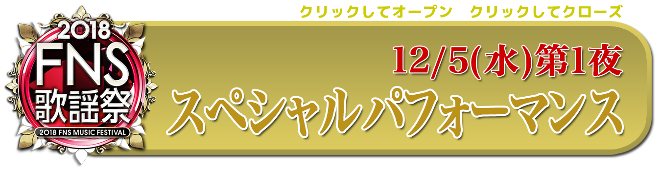 第１夜スペシャルパフォーマンス