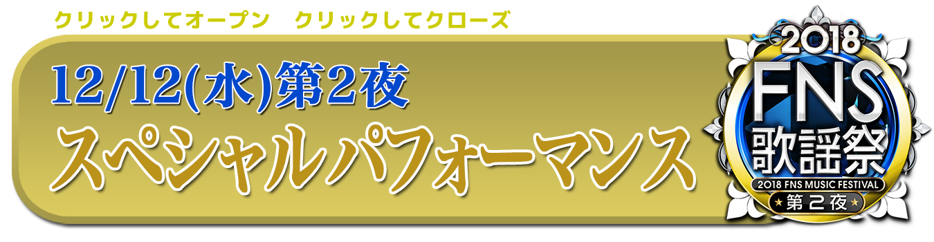 第２夜　スペシャルパフォーマンス