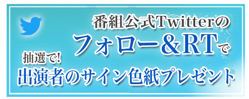 番組公式Twitterのフォロー＆リツイート 抽選で！出演者のサイン色紙プレゼント