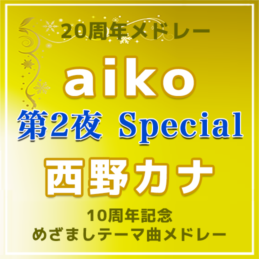 aiko・西野カナ