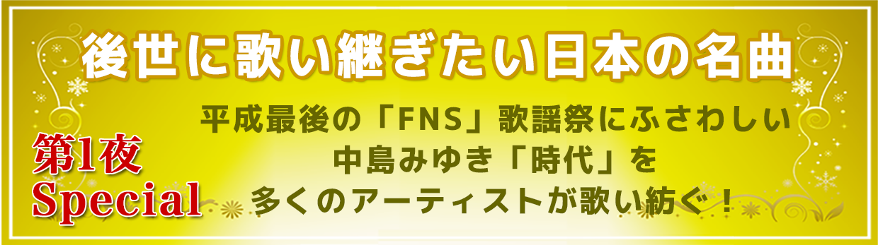 後世に歌い紡ぎたい日本の名曲