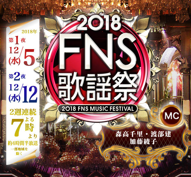 18 Fns歌謡祭 フジテレビ