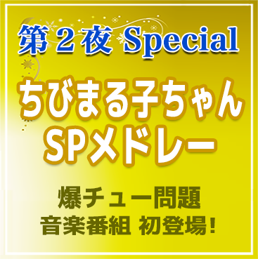 ちびまる子ちゃんSPメドレー