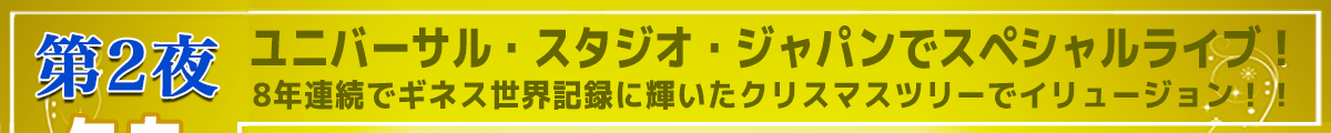 USJでスペシャルライブ