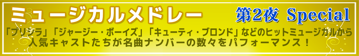 プリシラ・ジャージーーボーイズ