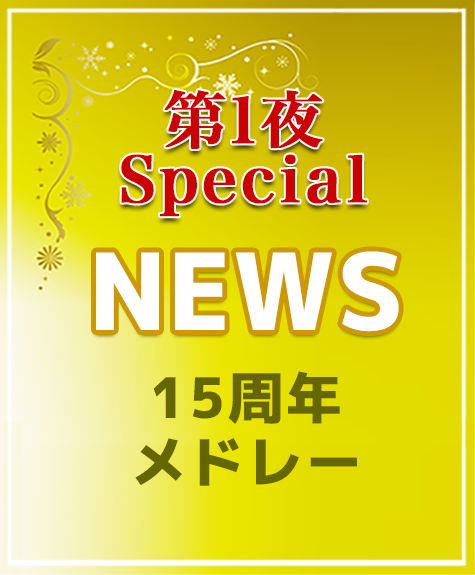 NEWS15周年メドレー