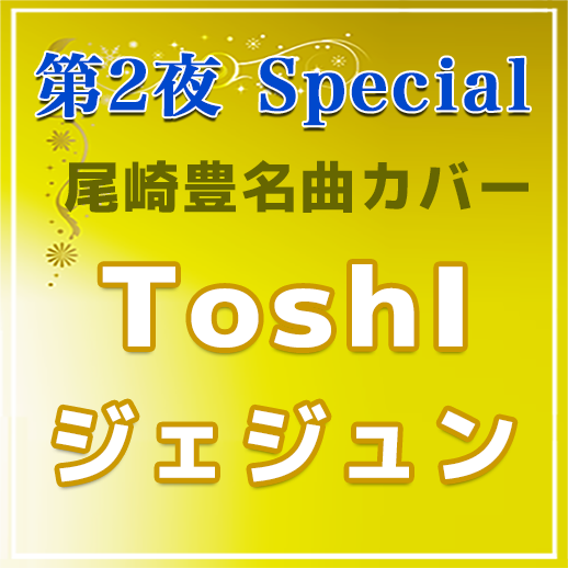 尾崎豊名曲カバー Toshi・ジェジュン