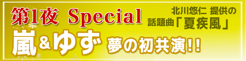 嵐とゆずが初共演！