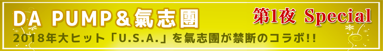 DA PUMP・氣志團　禁断コラボ!?