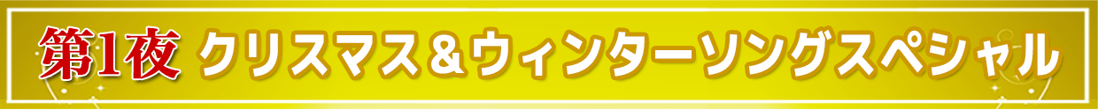 クリスマス＆ウィンターソング