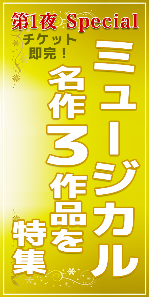 ミュージカル3作品