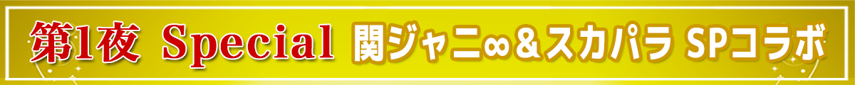 関ジャニスカパラコラボ