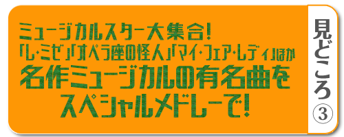 名作ミュージカルの有名曲スペシャルメドレー