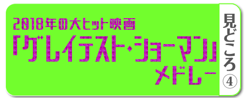 2018年の大ヒット映画「グレイテスト・ショーマン」メドレー